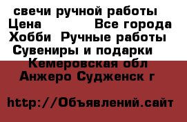 свечи ручной работы › Цена ­ 3 000 - Все города Хобби. Ручные работы » Сувениры и подарки   . Кемеровская обл.,Анжеро-Судженск г.